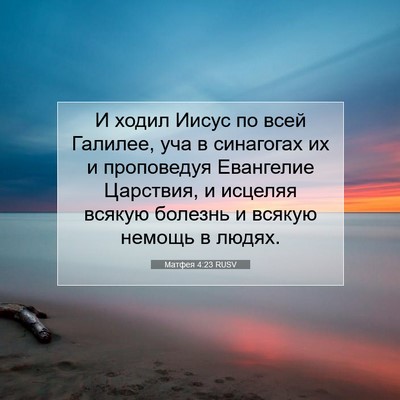 Picture 07 - Матфея 4:23 RUSV - И ходил Иисус по всей - Bible Verse Picture