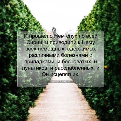 Picture 07 - Матфея 4:24 RUSV - И прошел о Нем слух по всей - Bible Verse Picture