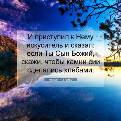 Picture 07 - Матфея 4:3 RUSV - И приступил к Нему - Bible Verse Picture