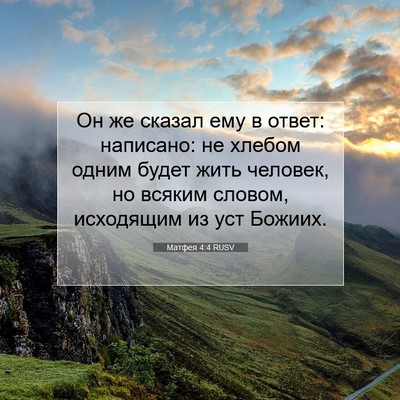 Picture 07 - Матфея 4:4 RUSV - Он же сказал ему в ответ: - Bible Verse Picture