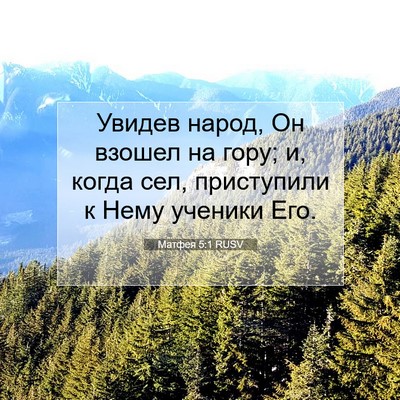 Picture 07 - Матфея 5:1 RUSV - Увидев народ, Он взошел на - Bible Verse Picture
