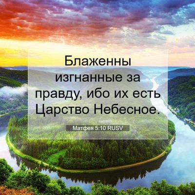 Picture 07 - Матфея 5:10 RUSV - Блаженны изгнанные за - Bible Verse Picture