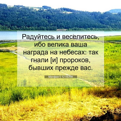 Picture 07 - Матфея 5:12 RUSV - Радуйтесь и веселитесь, - Bible Verse Picture