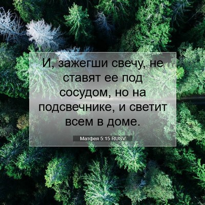 Picture 07 - Матфея 5:15 RUSV - И, зажегши свечу, не ставят - Bible Verse Picture