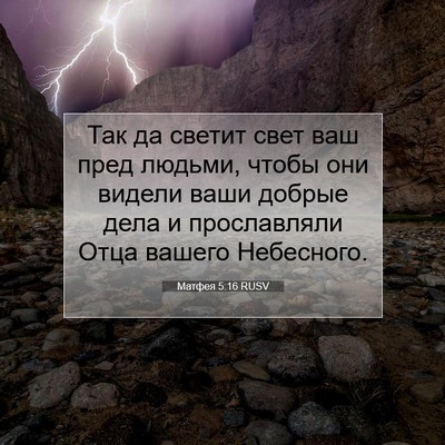 Picture 07 - Матфея 5:16 RUSV - Так да светит свет ваш пред - Bible Verse Picture