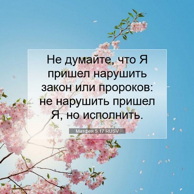 Picture 07 - Матфея 5:17 RUSV - Не думайте, что Я пришел - Bible Verse Picture