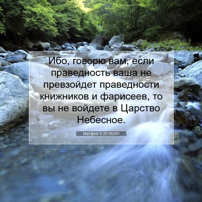 Picture 07 - Матфея 5:20 RUSV - Ибо, говорю вам, если - Bible Verse Picture