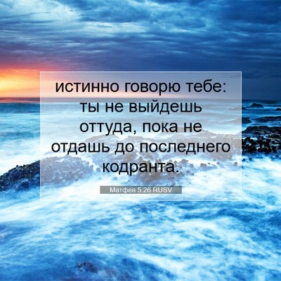 Picture 07 - Матфея 5:26 RUSV - истинно говорю тебе: ты не - Bible Verse Picture