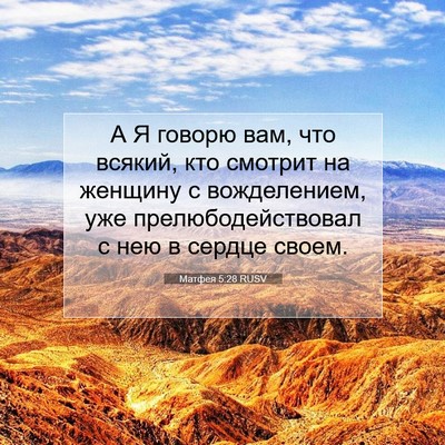 Picture 07 - Матфея 5:28 RUSV - А Я говорю вам, что всякий, - Bible Verse Picture