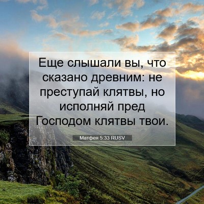 Picture 07 - Матфея 5:33 RUSV - Еще слышали вы, что сказано - Bible Verse Picture
