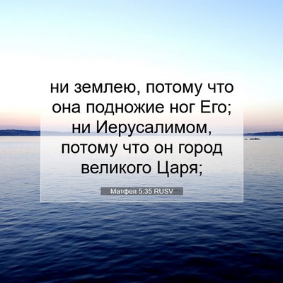 Picture 07 - Матфея 5:35 RUSV - ни землею, потому что она - Bible Verse Picture