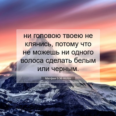 Picture 07 - Матфея 5:36 RUSV - ни головою твоею не - Bible Verse Picture