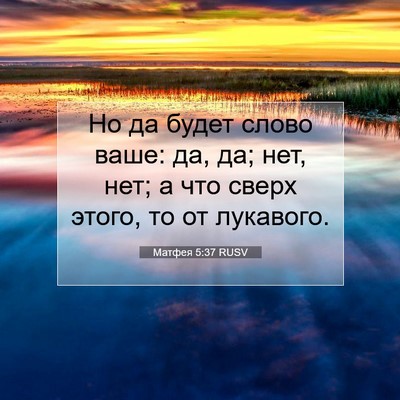 Picture 07 - Матфея 5:37 RUSV - Но да будет слово ваше: да, - Bible Verse Picture