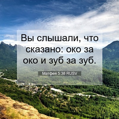 Picture 07 - Матфея 5:38 RUSV - Вы слышали, что сказано: - Bible Verse Picture