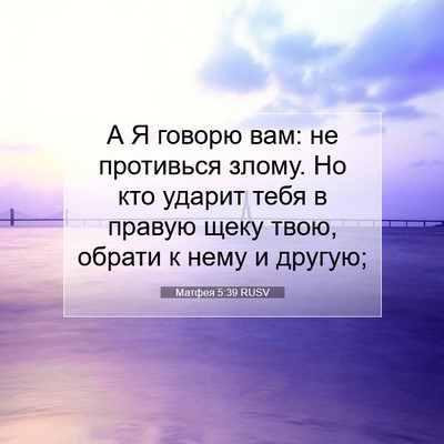 Picture 07 - Матфея 5:39 RUSV - А Я говорю вам: не - Bible Verse Picture