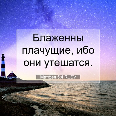 Picture 07 - Матфея 5:4 RUSV - Блаженны плачущие, ибо они - Bible Verse Picture