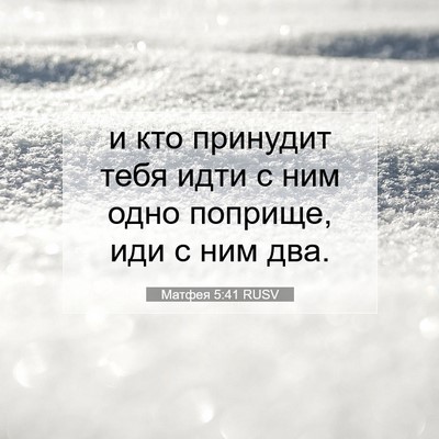 Picture 07 - Матфея 5:41 RUSV - и кто принудит тебя идти с - Bible Verse Picture