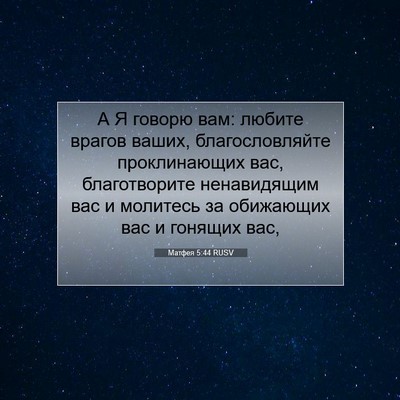 Picture 07 - Матфея 5:44 RUSV - А Я говорю вам: любите - Bible Verse Picture