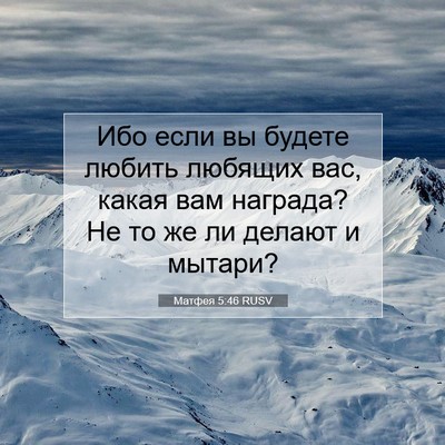 Picture 07 - Матфея 5:46 RUSV - Ибо если вы будете любить - Bible Verse Picture