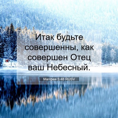 Picture 07 - Матфея 5:48 RUSV - Итак будьте совершенны, - Bible Verse Picture