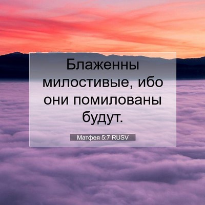 Picture 07 - Матфея 5:7 RUSV - Блаженны милостивые, ибо - Bible Verse Picture