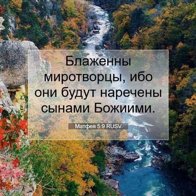 Picture 07 - Матфея 5:9 RUSV - Блаженны миротворцы, ибо - Bible Verse Picture