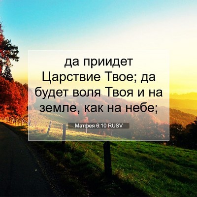Picture 07 - Матфея 6:10 RUSV - да приидет Царствие Твое; - Bible Verse Picture