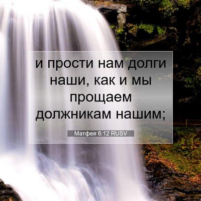 Picture 07 - Матфея 6:12 RUSV - и прости нам долги наши, - Bible Verse Picture