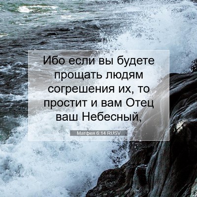 Picture 07 - Матфея 6:14 RUSV - Ибо если вы будете прощать - Bible Verse Picture