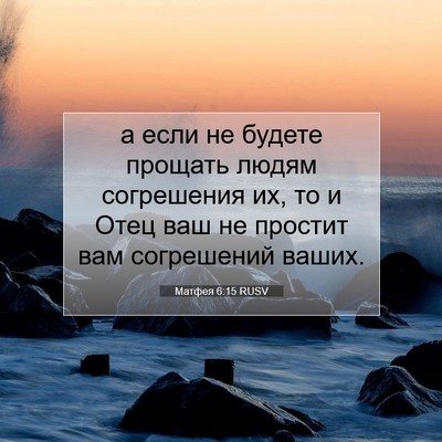 Picture 07 - Матфея 6:15 RUSV - а если не будете прощать - Bible Verse Picture