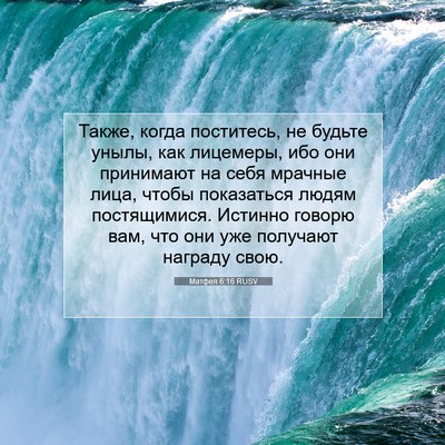Picture 07 - Матфея 6:16 RUSV - Также, когда поститесь, не - Bible Verse Picture