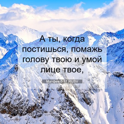Picture 07 - Матфея 6:17 RUSV - А ты, когда постишься, - Bible Verse Picture