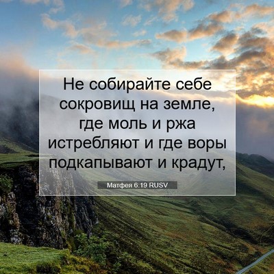 Picture 07 - Матфея 6:19 RUSV - Не собирайте себе сокровищ - Bible Verse Picture