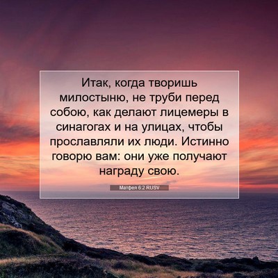 Picture 07 - Матфея 6:2 RUSV - Итак, когда творишь - Bible Verse Picture
