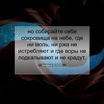 Picture 07 - Матфея 6:20 RUSV - но собирайте себе - Bible Verse Picture