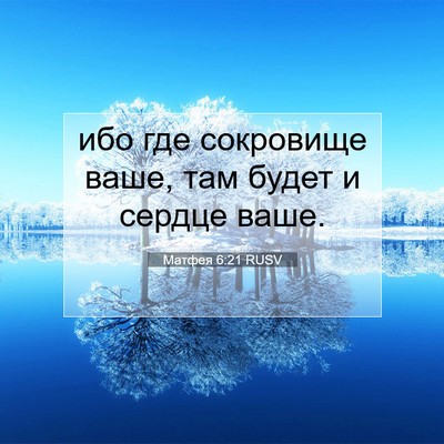 Picture 07 - Матфея 6:21 RUSV - ибо где сокровище ваше, там - Bible Verse Picture