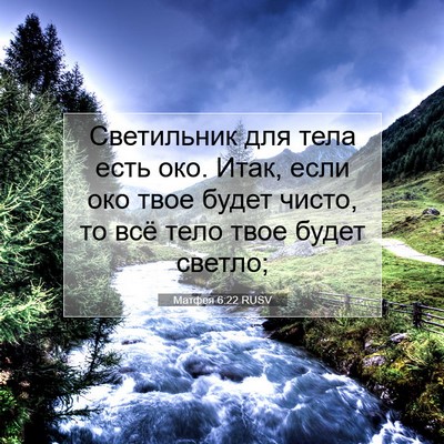 Picture 07 - Матфея 6:22 RUSV - Светильник для тела есть - Bible Verse Picture