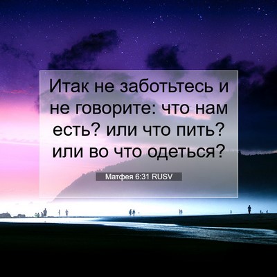 Picture 07 - Матфея 6:31 RUSV - Итак не заботьтесь и не - Bible Verse Picture