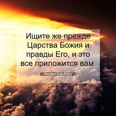 Picture 07 - Матфея 6:33 RUSV - Ищите же прежде Царства - Bible Verse Picture