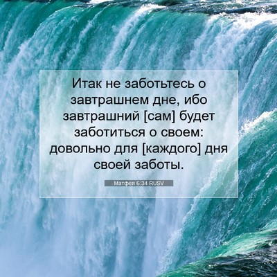 Picture 07 - Матфея 6:34 RUSV - Итак не заботьтесь о - Bible Verse Picture