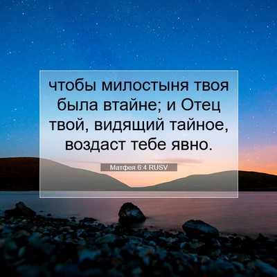 Picture 07 - Матфея 6:4 RUSV - чтобы милостыня твоя была - Bible Verse Picture