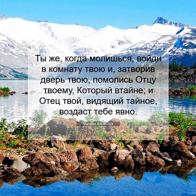Picture 07 - Матфея 6:6 RUSV - Ты же, когда молишься, - Bible Verse Picture