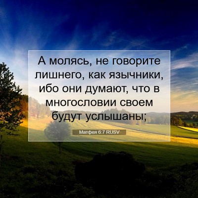 Picture 07 - Матфея 6:7 RUSV - А молясь, не говорите - Bible Verse Picture