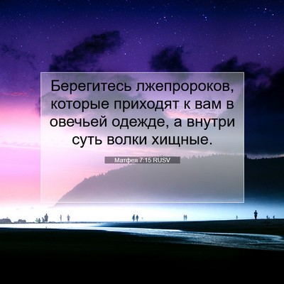 Picture 07 - Матфея 7:15 RUSV - Берегитесь лжепророков, - Bible Verse Picture