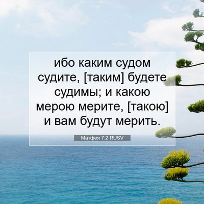 Picture 07 - Матфея 7:2 RUSV - ибо каким судом судите, - Bible Verse Picture