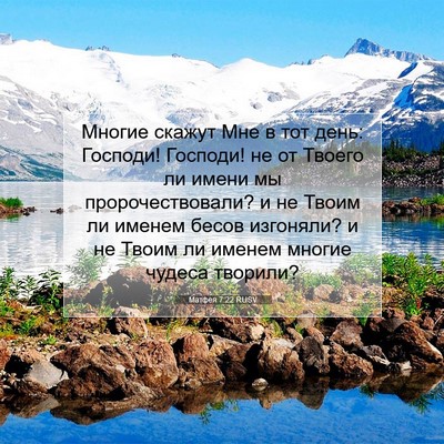 Picture 07 - Матфея 7:22 RUSV - Многие скажут Мне в тот - Bible Verse Picture
