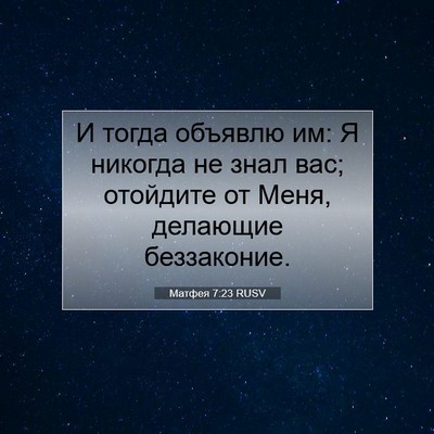 Picture 07 - Матфея 7:23 RUSV - И тогда объявлю им: Я - Bible Verse Picture