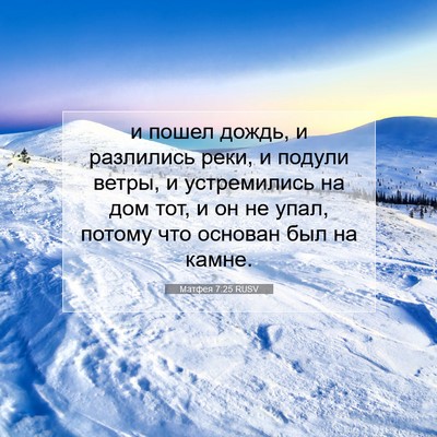 Picture 07 - Матфея 7:25 RUSV - и пошел дождь, и разлились - Bible Verse Picture