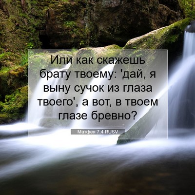 Picture 07 - Матфея 7:4 RUSV - Или как скажешь брату - Bible Verse Picture