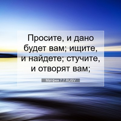 Picture 07 - Матфея 7:7 RUSV - Просите, и дано будет вам; - Bible Verse Picture